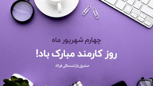 روز ملی کارمند؛ پاسداشت تلاش و تعهد کارکنان صندوق بازنشستگی فولاد و شرکت‌های تابعه